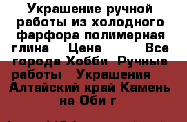 Украшение ручной работы из холодного фарфора(полимерная глина) › Цена ­ 300 - Все города Хобби. Ручные работы » Украшения   . Алтайский край,Камень-на-Оби г.